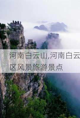 河南白云山,河南白云区风景旅游景点-第3张图片-阿丹旅游网