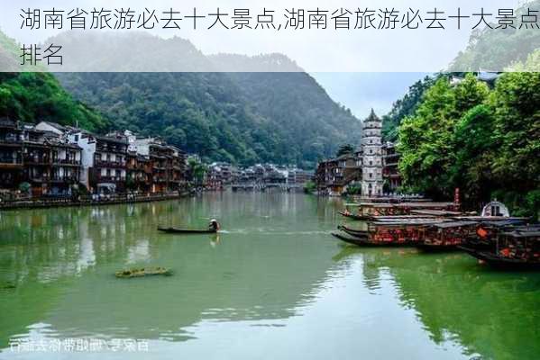 湖南省旅游必去十大景点,湖南省旅游必去十大景点排名-第1张图片-阿丹旅游网