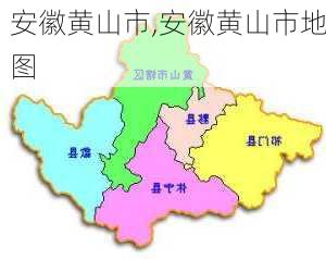 安徽黄山市,安徽黄山市地图-第1张图片-阿丹旅游网