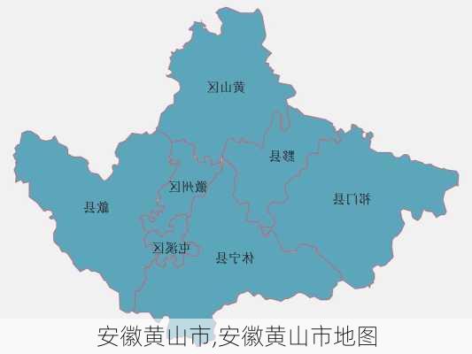 安徽黄山市,安徽黄山市地图-第3张图片-阿丹旅游网