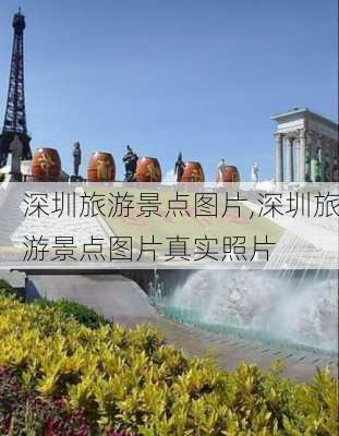 深圳旅游景点图片,深圳旅游景点图片真实照片-第2张图片-阿丹旅游网