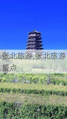 张北旅游,张北旅游景点-第1张图片-阿丹旅游网