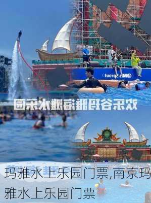 玛雅水上乐园门票,南京玛雅水上乐园门票-第2张图片-阿丹旅游网