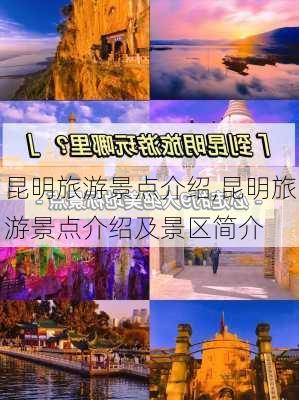 昆明旅游景点介绍,昆明旅游景点介绍及景区简介-第2张图片-阿丹旅游网