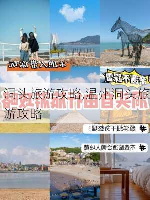 洞头旅游攻略,温州洞头旅游攻略-第1张图片-阿丹旅游网