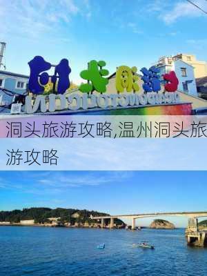 洞头旅游攻略,温州洞头旅游攻略-第3张图片-阿丹旅游网