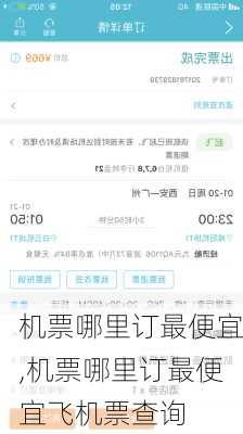 机票哪里订最便宜,机票哪里订最便宜飞机票查询