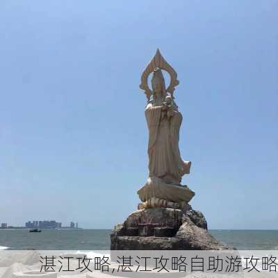 湛江攻略,湛江攻略自助游攻略-第1张图片-阿丹旅游网