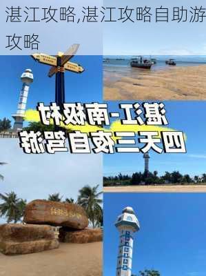 湛江攻略,湛江攻略自助游攻略-第2张图片-阿丹旅游网