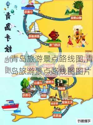 青岛旅游景点路线图,青岛旅游景点路线图图片-第2张图片-阿丹旅游网