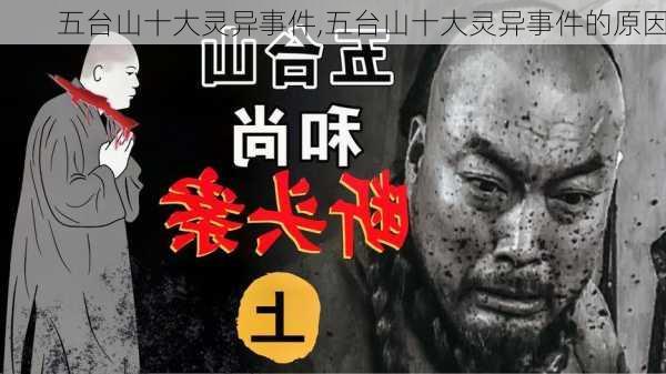 五台山十大灵异事件,五台山十大灵异事件的原因