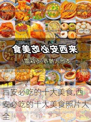 西安必吃的十大美食,西安必吃的十大美食照片大全-第2张图片-阿丹旅游网