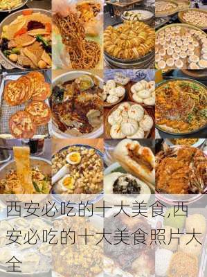 西安必吃的十大美食,西安必吃的十大美食照片大全