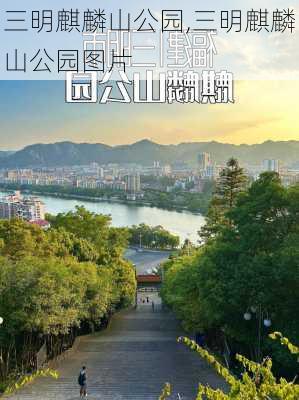 三明麒麟山公园,三明麒麟山公园图片-第2张图片-阿丹旅游网