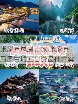 张家界凤凰古城,张家界凤凰古城五日游最佳方案-第3张图片-阿丹旅游网