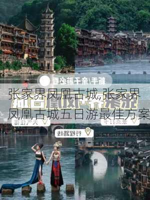 张家界凤凰古城,张家界凤凰古城五日游最佳方案-第1张图片-阿丹旅游网