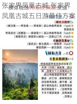 张家界凤凰古城,张家界凤凰古城五日游最佳方案-第2张图片-阿丹旅游网