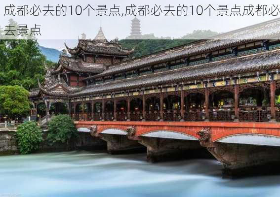 成都必去的10个景点,成都必去的10个景点成都必去景点-第1张图片-阿丹旅游网