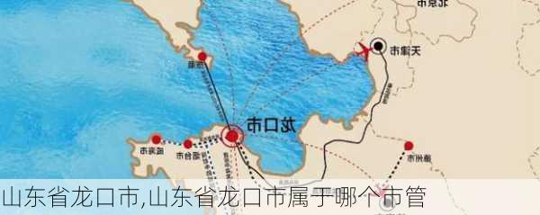 山东省龙口市,山东省龙口市属于哪个市管-第3张图片-阿丹旅游网