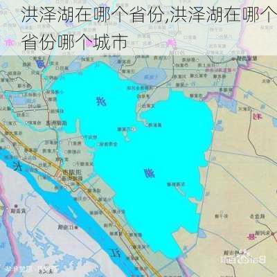 洪泽湖在哪个省份,洪泽湖在哪个省份哪个城市-第2张图片-阿丹旅游网