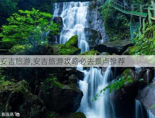 安吉旅游,安吉旅游攻略必去景点推荐-第1张图片-阿丹旅游网