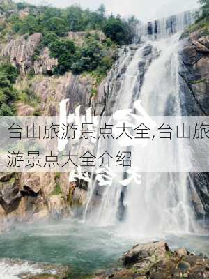 台山旅游景点大全,台山旅游景点大全介绍-第1张图片-阿丹旅游网