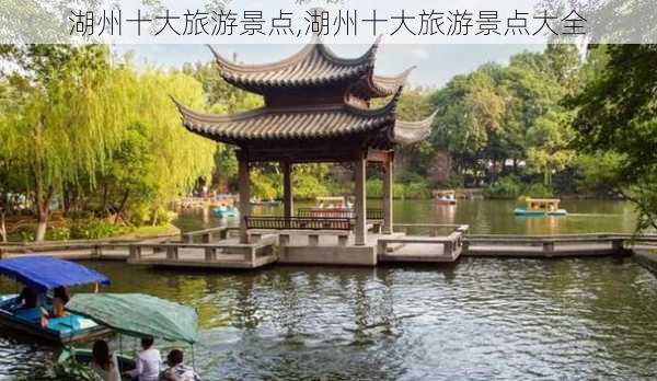 湖州十大旅游景点,湖州十大旅游景点大全