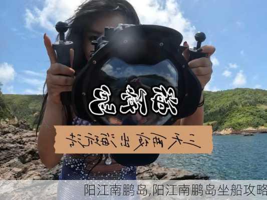 阳江南鹏岛,阳江南鹏岛坐船攻略-第2张图片-阿丹旅游网