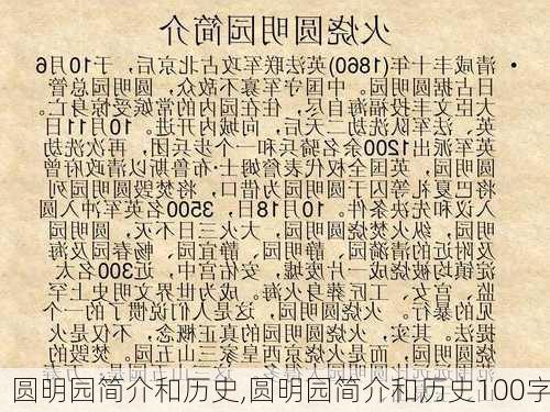 圆明园简介和历史,圆明园简介和历史100字