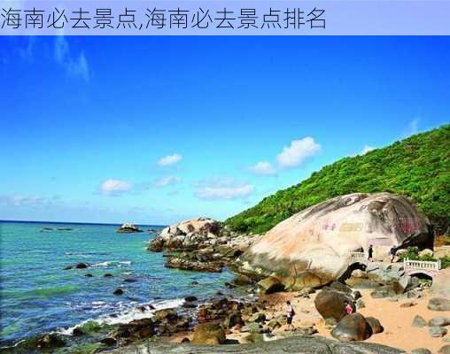 海南必去景点,海南必去景点排名-第3张图片-阿丹旅游网