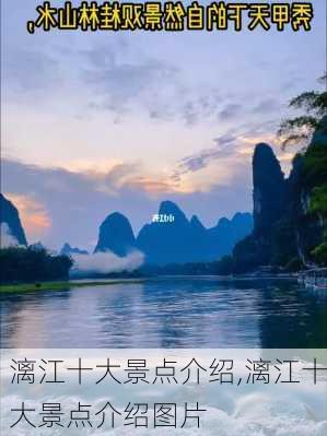 漓江十大景点介绍,漓江十大景点介绍图片-第3张图片-阿丹旅游网