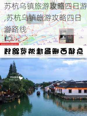 苏杭乌镇旅游攻略四日游,苏杭乌镇旅游攻略四日游路线-第2张图片-阿丹旅游网