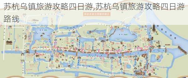 苏杭乌镇旅游攻略四日游,苏杭乌镇旅游攻略四日游路线