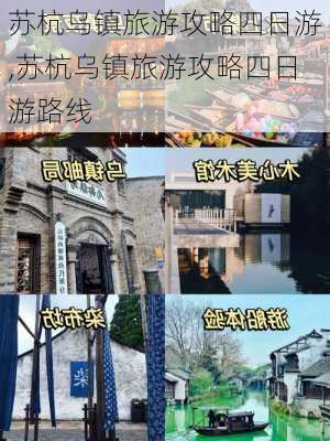 苏杭乌镇旅游攻略四日游,苏杭乌镇旅游攻略四日游路线-第3张图片-阿丹旅游网