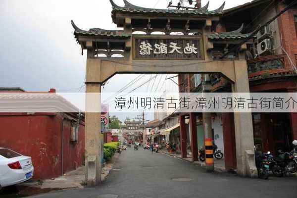 漳州明清古街,漳州明清古街简介-第3张图片-阿丹旅游网