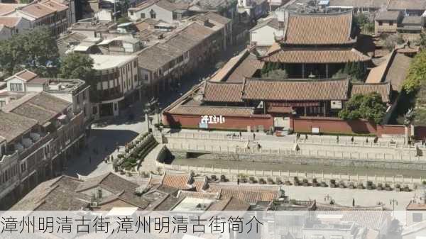 漳州明清古街,漳州明清古街简介-第2张图片-阿丹旅游网