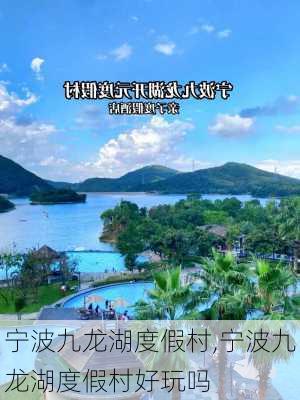 宁波九龙湖度假村,宁波九龙湖度假村好玩吗-第2张图片-阿丹旅游网