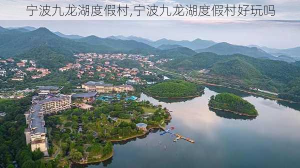 宁波九龙湖度假村,宁波九龙湖度假村好玩吗-第3张图片-阿丹旅游网