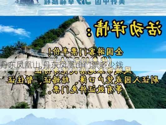 丹东凤凰山,丹东凤凰山门票多少钱-第2张图片-阿丹旅游网