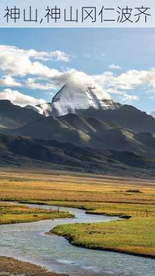 神山,神山冈仁波齐