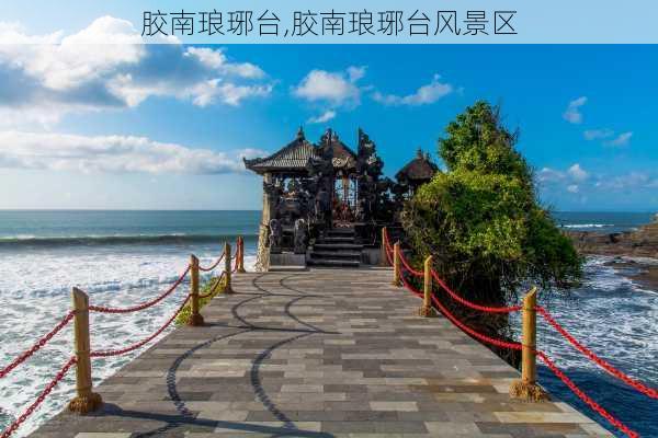 胶南琅琊台,胶南琅琊台风景区-第1张图片-阿丹旅游网