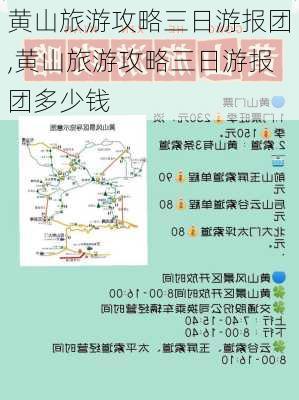 黄山旅游攻略三日游报团,黄山旅游攻略三日游报团多少钱-第2张图片-阿丹旅游网