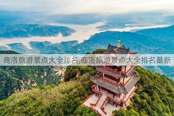 商洛旅游景点大全排名,商洛旅游景点大全排名最新-第2张图片-阿丹旅游网