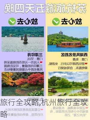 旅行全攻略,杭州旅行全攻略-第3张图片-阿丹旅游网