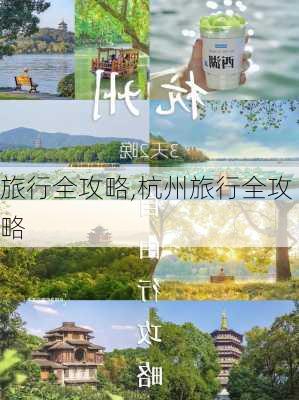 旅行全攻略,杭州旅行全攻略-第2张图片-阿丹旅游网