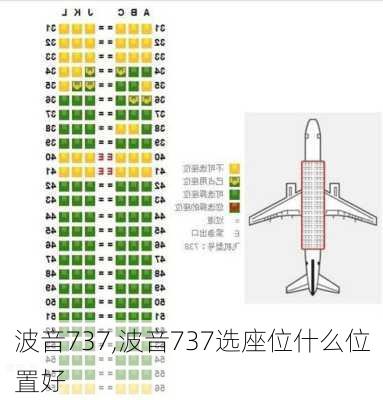 波音737,波音737选座位什么位置好-第2张图片-阿丹旅游网