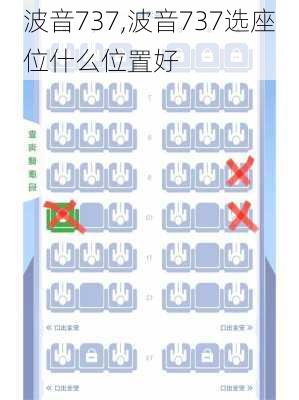 波音737,波音737选座位什么位置好-第3张图片-阿丹旅游网