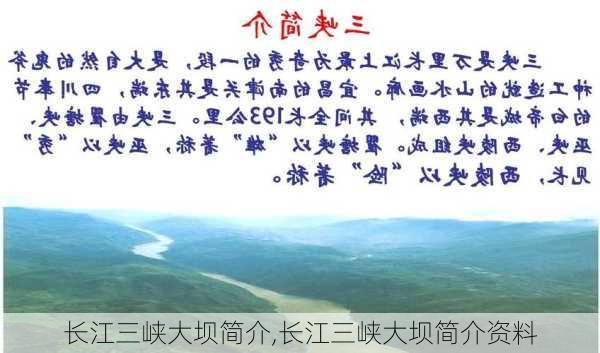 长江三峡大坝简介,长江三峡大坝简介资料-第2张图片-阿丹旅游网