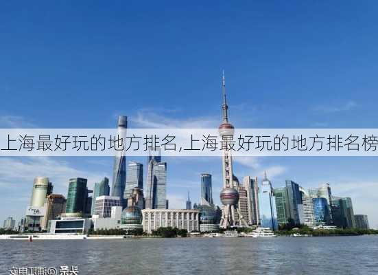 上海最好玩的地方排名,上海最好玩的地方排名榜