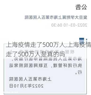 上海疫情走了500万人,上海疫情走了500万人是真的吗-第2张图片-阿丹旅游网